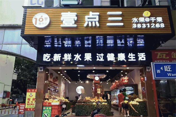 壹点三水果