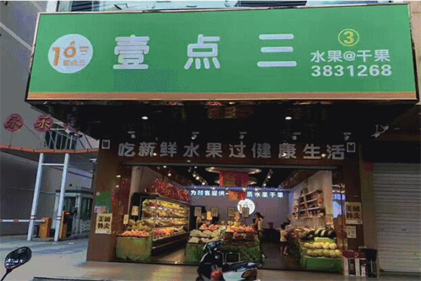 壹点三水果