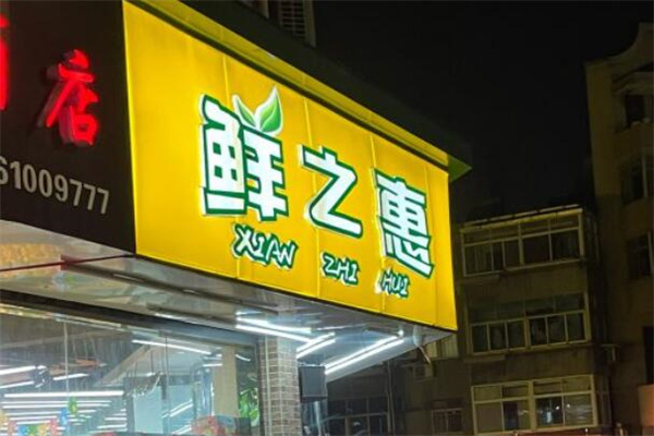 鲜之惠水果