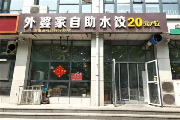 外婆家饺子