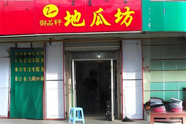 御品轩地瓜坊