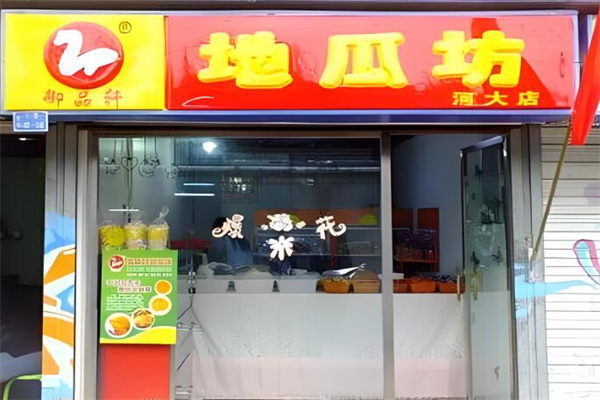 御品轩地瓜坊