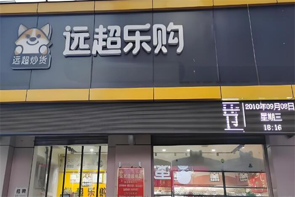 远超炒货