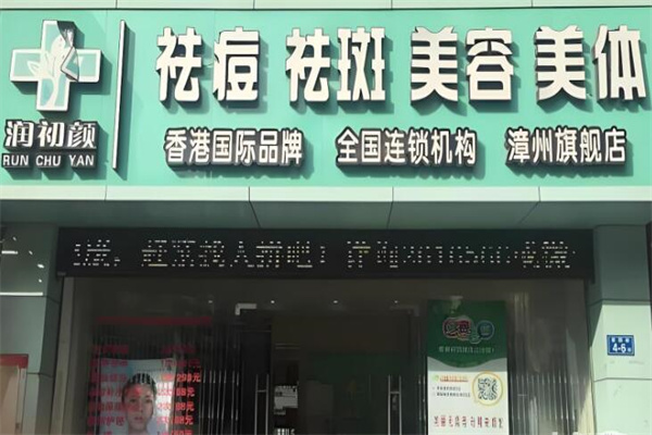 润初颜美容院