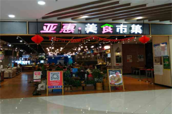 亚惠美食