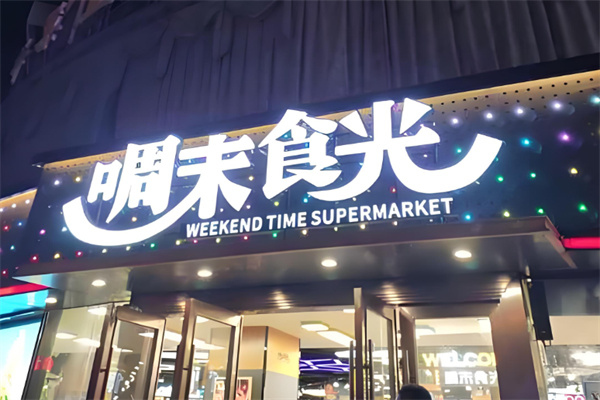 啁末食光休闲食品