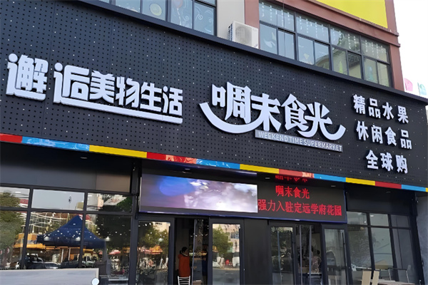 啁末食光休闲食品