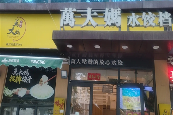 万大妈水饺