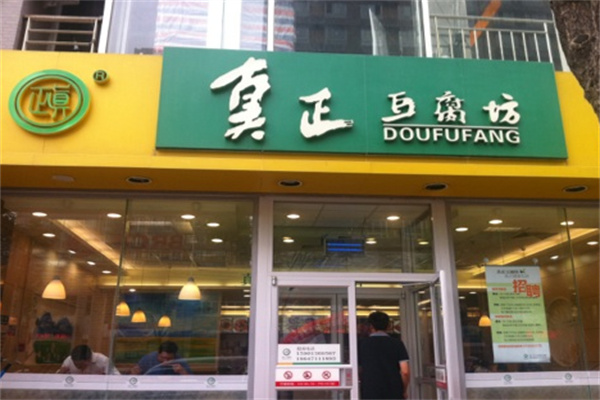 真正豆腐坊