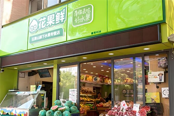 花果鲜加盟多少钱？投资资金公道，省钱省力