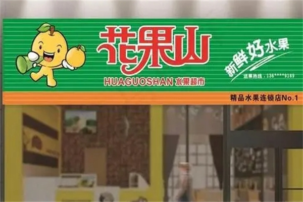 花果山加盟费多少钱？未来“钱”景可期