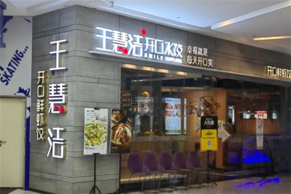王慧洁开口笑饺子