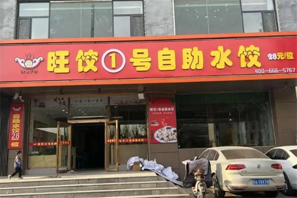 旺饺1号自助水饺