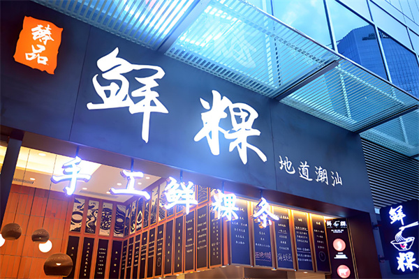 臻品鲜粿