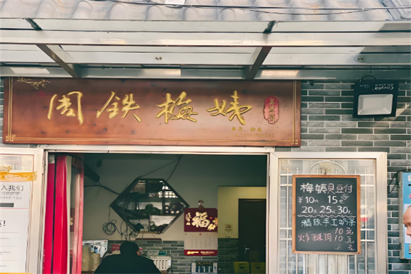周铁梅姨臭豆腐