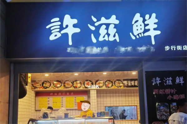 许滋鲜即食小海鲜