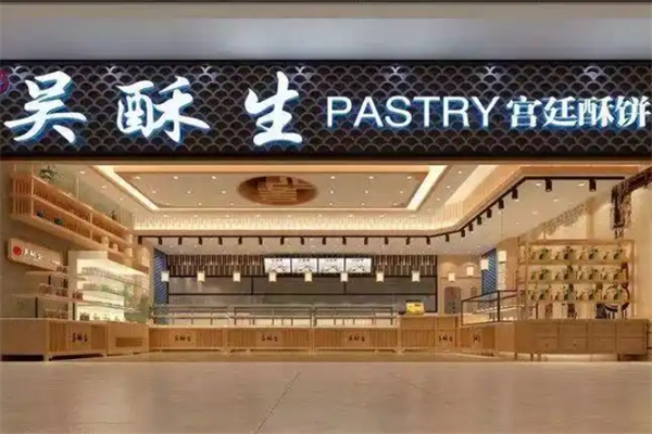 吴酥生宫廷酥饼