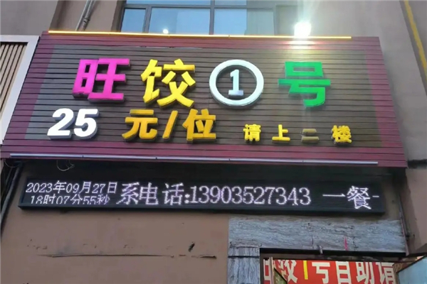 旺饺1号自助水饺