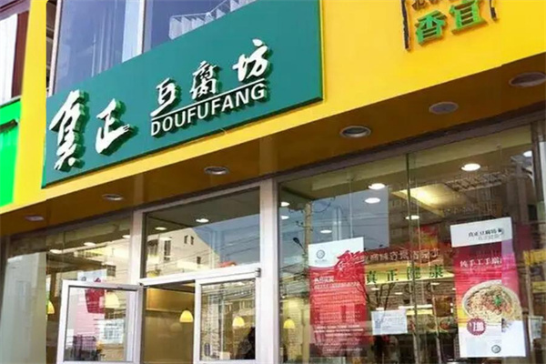 真正豆腐坊