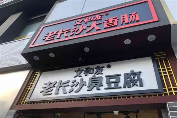 文和友长沙臭豆腐