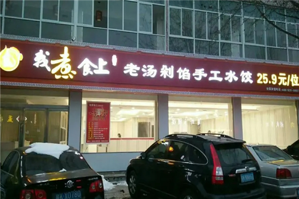 我煮食上自助水饺