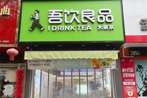 吾饮良品饮品