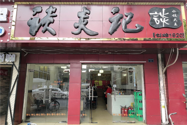 谈炎记水饺