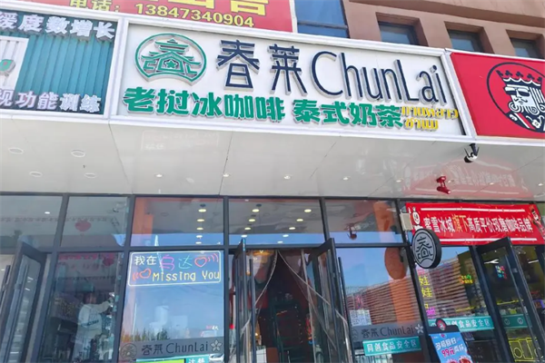 春莱老挝冰咖啡泰式奶茶