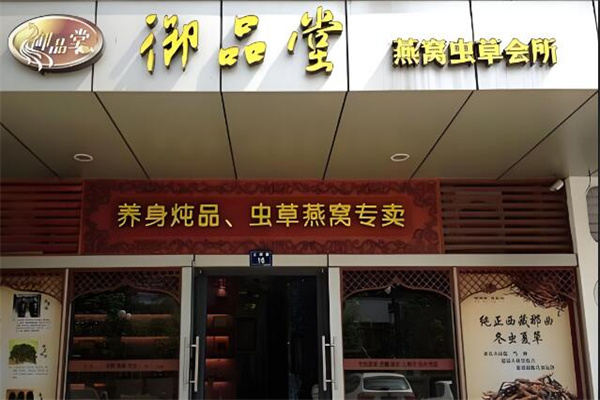 御品堂燕窝