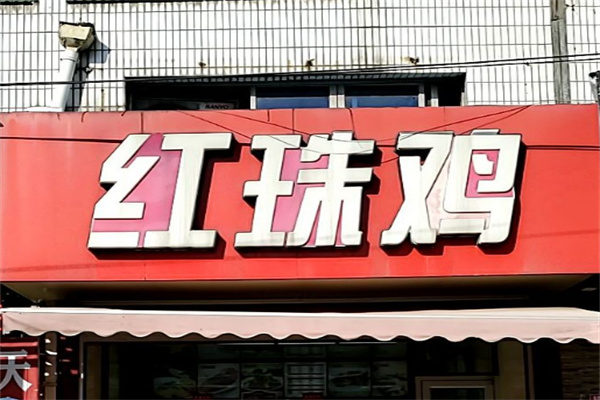 红珠鸡