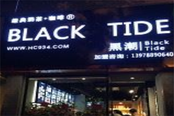 黑潮咖啡