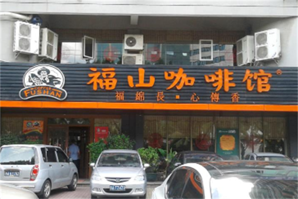 福山咖啡