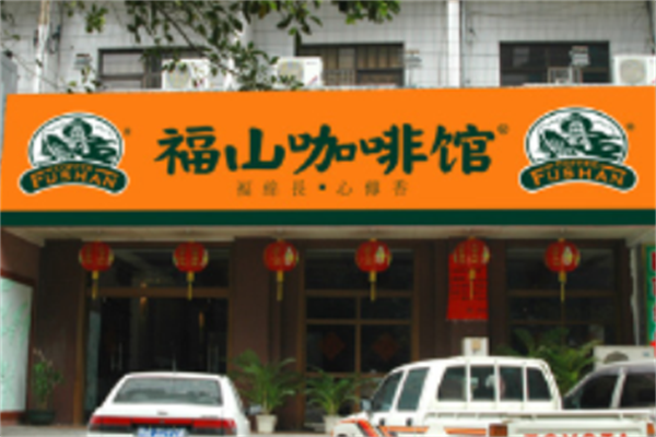 福山咖啡