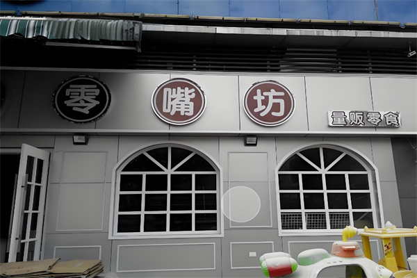 零嘴坊