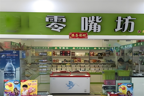 零嘴坊