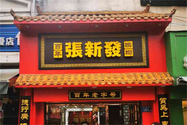 张新发槟榔 张新发槟榔