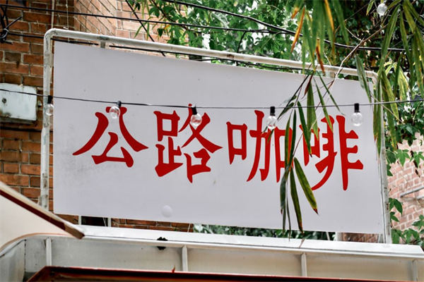 公路咖啡车