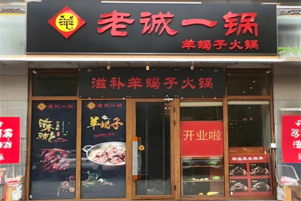 老诚一锅火锅 老诚一锅火锅