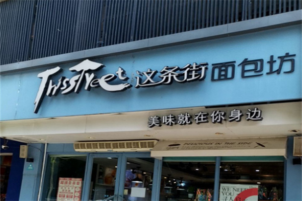 这条街面包
