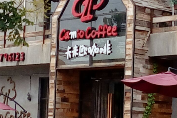 卡米欧咖啡