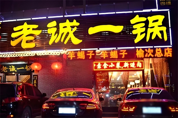 老诚一锅火锅 老诚一锅火锅