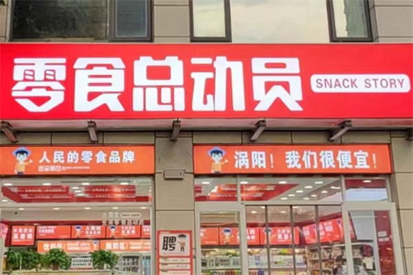 零食总动员