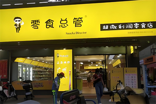 零食总管 零食总管