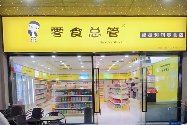 零食总管 零食总管