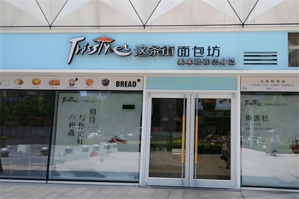 这条街面包