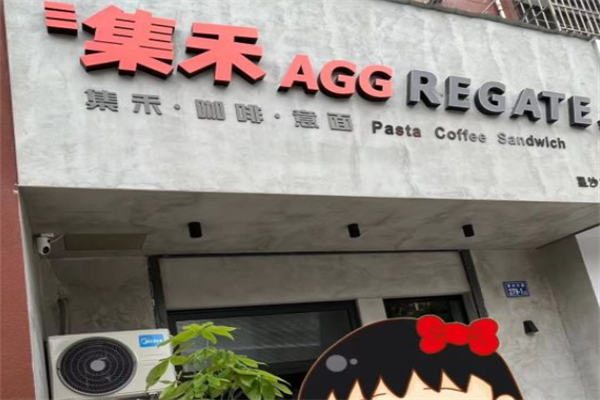 集禾咖啡意面