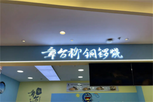 章台柳铜锣烧