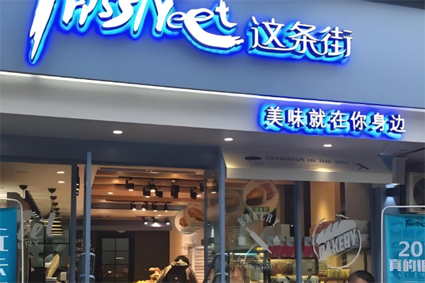 这条街面包