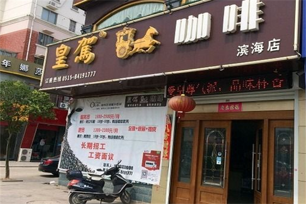 皇驾咖啡