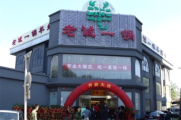 老诚一锅火锅 老诚一锅火锅